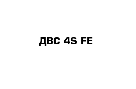 ДВС 4S-FE 